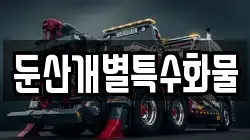 둔산개별특수화물