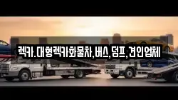 렉카.대형렉카화물차,버스,덤프,견인업체