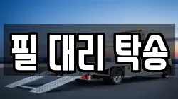 필 대리 탁송