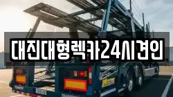 대진대형렉카24시견인