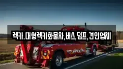 렉카.대형렉카화물차,버스,덤프,견인업체