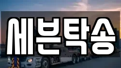 세븐탁송