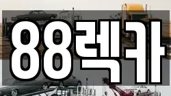 대전 서구 변동 렉카, 특수렉카, 차량탁송, 견인운송
