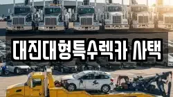 대진대형특수렉카 사택