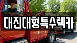 대진대형특수렉카