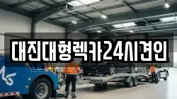 대진대형렉카24시견인