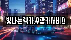 빛나는렉카.수광카서비스