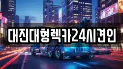 대전 서구 산직동 렉카, 특수렉카, 차량탁송, 견인운송