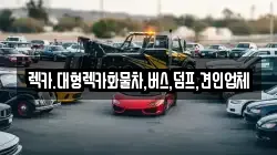 렉카.대형렉카화물차,버스,덤프,견인업체