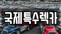 대전 서구 용문동 렉카, 특수렉카, 차량탁송, 견인운송