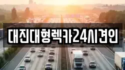 대진대형렉카24시견인