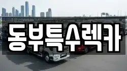 동부특수렉카