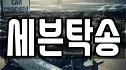세븐탁송