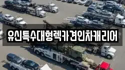 유신특수대형렉카견인차캐리어