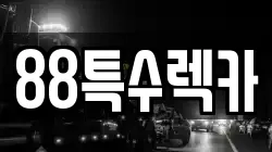 88특수렉카
