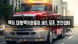 렉카.대형렉카화물차,버스,덤프,견인업체
