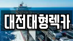 대전대형렉카