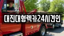 대진대형렉카24시견인