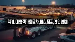 대전 서구 우명동 렉카, 특수렉카, 차량탁송, 견인운송