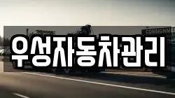 우성자동차관리