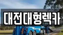 대전대형렉카