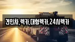견인차,렉카,대형렉카,24시렉카