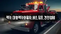 렉카.대형렉카화물차,버스,덤프,견인업체