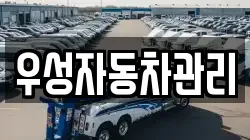 우성자동차관리