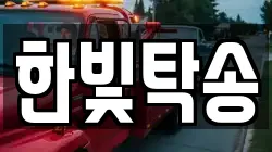 한빛탁송