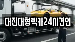 대전 서구 장안동 렉카, 특수렉카, 차량탁송, 견인운송