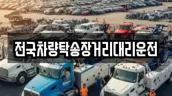 전국차량탁송장거리대리운전