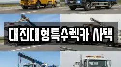 대전 서구 정림동 렉카, 특수렉카, 차량탁송, 견인운송