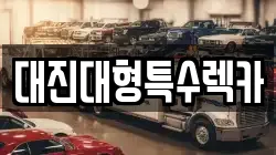 대진대형특수렉카