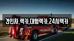 견인차,렉카,대형렉카,24시렉카