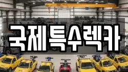 국제특수렉카