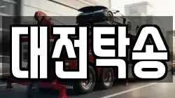 대전탁송