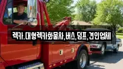 렉카.대형렉카화물차,버스,덤프,견인업체