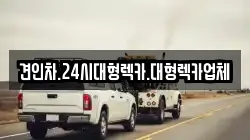 대전 서구 평촌동 렉카, 특수렉카, 차량탁송, 견인운송