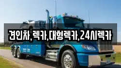 대전 서구 흑석동 렉카, 특수렉카, 차량탁송, 견인운송