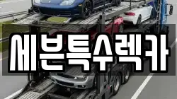 세븐특수렉카