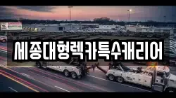 세종대형렉카특수캐리어