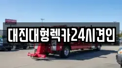 대전 유성구 갑동 렉카, 특수렉카, 차량탁송, 견인운송