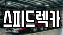 스피드렉카
