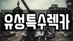 유성특수렉카