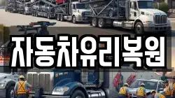 자동차유리복원