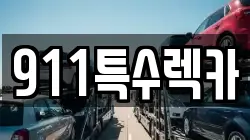 911특수렉카