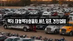 렉카.대형렉카화물차,버스,덤프,견인업체