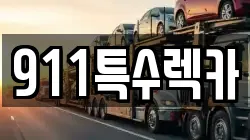 911특수렉카