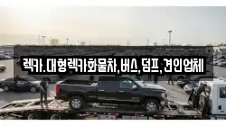 렉카.대형렉카화물차,버스,덤프,견인업체
