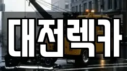 대전렉카